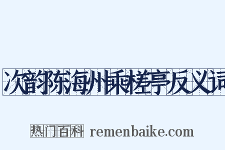 次韵陈海州乘槎亭反义词是什么意思的图片